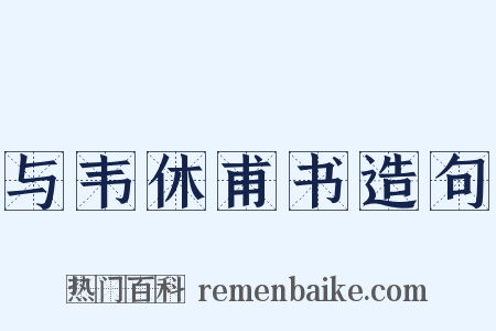 与韦休甫书造句是什么意思的图片